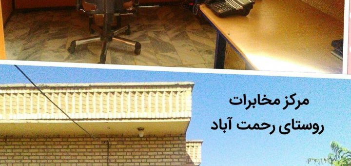 مرکز مخابرات روستای رحمت آباد
