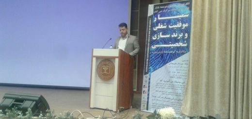 سمینار موفقیت شغلی و برند سازی شخصیتی در سالن چمران