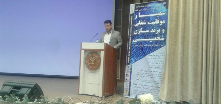 سمینار موفقیت شغلی و برند سازی شخصیتی در سالن چمران